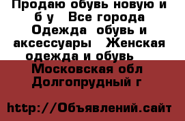 Продаю обувь новую и б/у - Все города Одежда, обувь и аксессуары » Женская одежда и обувь   . Московская обл.,Долгопрудный г.